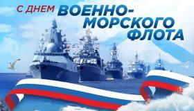 Поздравление с Днем Военно-Морского Флота России