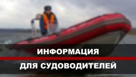 Информация для судоводителей