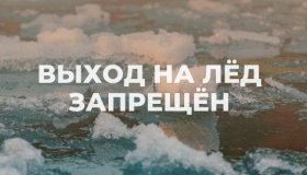 Закрытие ледовых переправ и запрет выхода на лед 